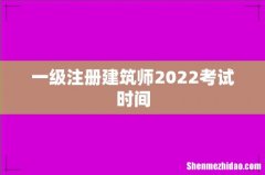 一级注册建筑师2022考试时间