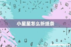 小星星怎么折纸条