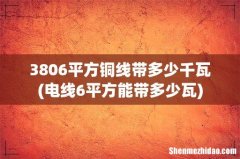 电线6平方能带多少瓦 3806平方铜线带多少千瓦
