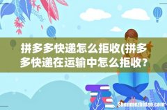 拼多多快递在运输中怎么拒收？ 拼多多快递怎么拒收