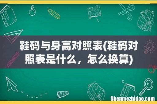 鞋码对照表是什么,怎么换算 鞋码与身高对照表