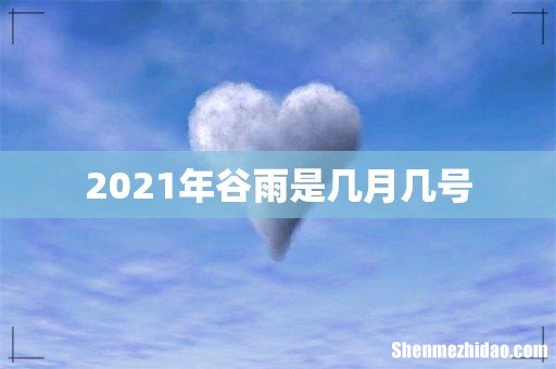2021年谷雨是几月几号