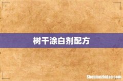 树干涂白剂配方