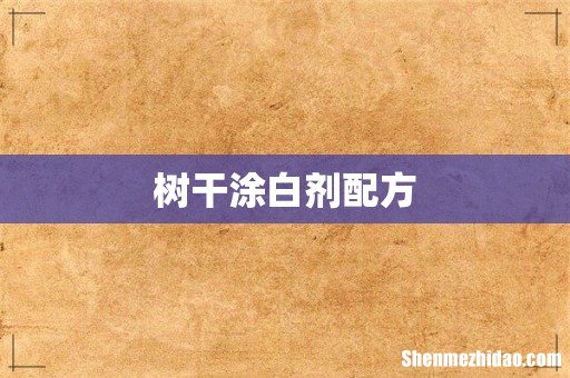 树干涂白剂配方
