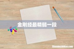 金刚经最精髓一段