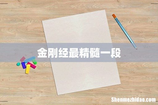 金刚经最精髓一段