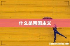 什么是帝国主义