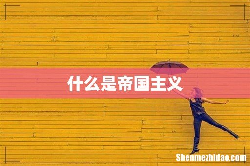 什么是帝国主义