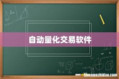 自动量化交易软件