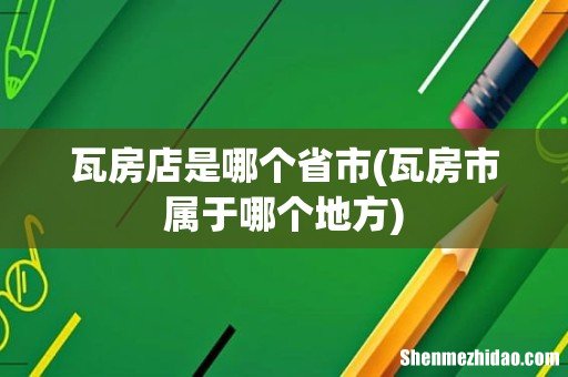 瓦房市属于哪个地方 瓦房店是哪个省市
