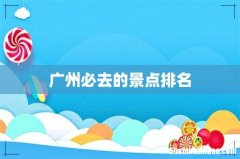 广州必去的景点排名
