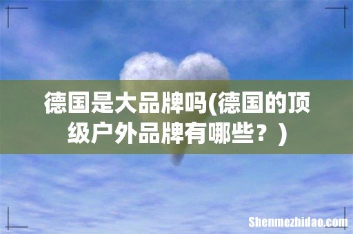 德国的顶级户外品牌有哪些? 德国是大品牌吗