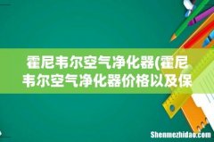 霍尼韦尔空气净化器价格以及保养 霍尼韦尔空气净化器