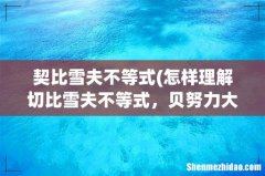 怎样理解切比雪夫不等式，贝努力大数定律 契比雪夫不等式