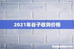 2021年谷子收购价格