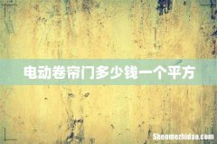 电动卷帘门多少钱一个平方