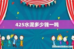 425水泥多少钱一吨
