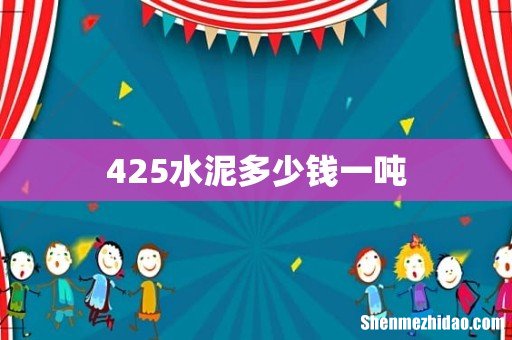425水泥多少钱一吨