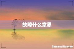 故障什么意思