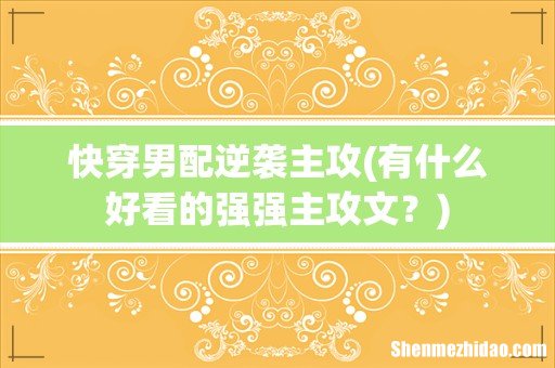 有什么好看的强强主攻文？ 快穿男配逆袭主攻