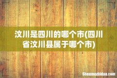 四川省汶川县属于哪个市 汶川是四川的哪个市