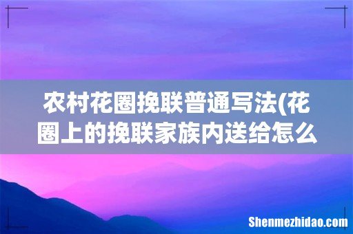 花圈上的挽联家族内送给怎么写? 农村花圈挽联普通写法
