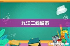 九江二线城市