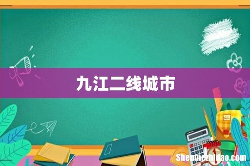 九江二线城市