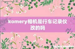 komery相机是行车记录仪改的吗