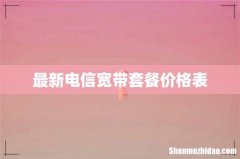 最新电信宽带套餐价格表