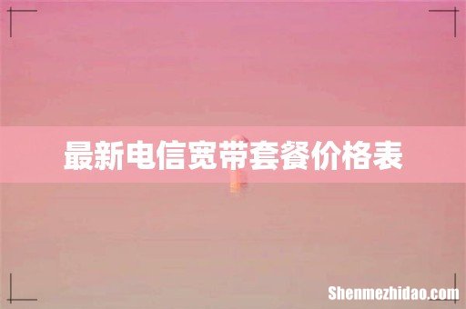 最新电信宽带套餐价格表