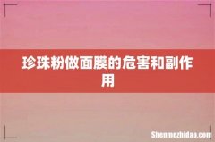 珍珠粉做面膜的危害和副作用
