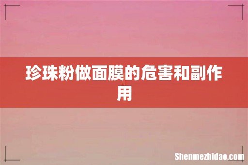 珍珠粉做面膜的危害和副作用