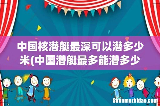 中国潜艇最多能潜多少深 中国核潜艇最深可以潜多少米