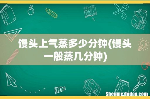 馒头一般蒸几分钟 馒头上气蒸多少分钟