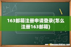 怎么注册163邮箱 163邮箱注册申请登录