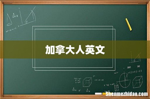 加拿大人英文