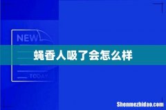 蝇香人吸了会怎么样
