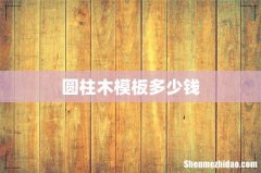 圆柱木模板多少钱
