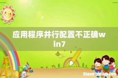 应用程序并行配置不正确win7
