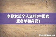 中国女篮名单和身高 李缘女篮个人资料