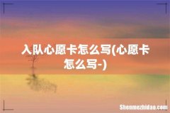心愿卡怎么写- 入队心愿卡怎么写