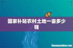 国家补贴农村土地一亩多少钱
