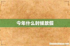 今年什么时候放假