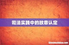 司法实践中的故意认定