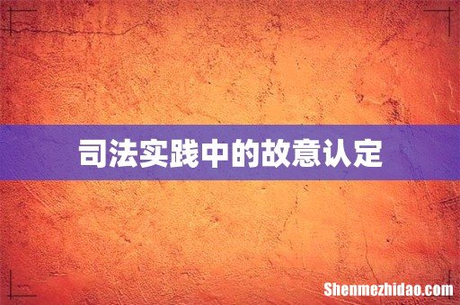 司法实践中的故意认定