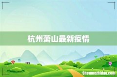 杭州萧山最新疫情
