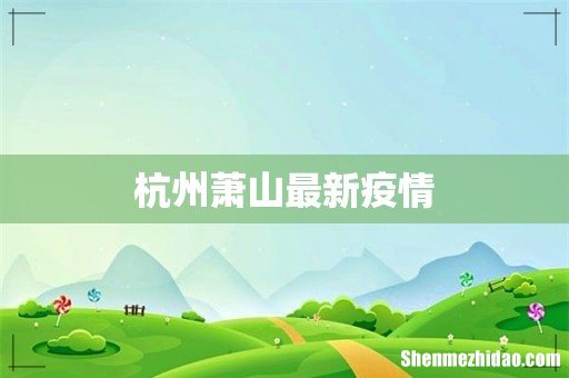 杭州萧山最新疫情