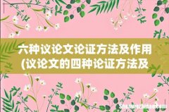 议论文的四种论证方法及其作用是什么？ 六种议论文论证方法及作用