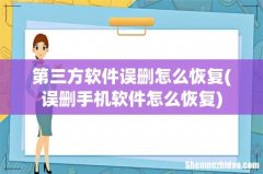 误删手机软件怎么恢复 第三方软件误删怎么恢复